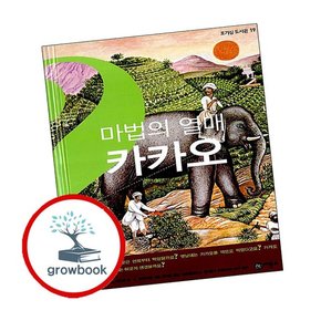마법의 열매 카카오 마법의열매카카오 책