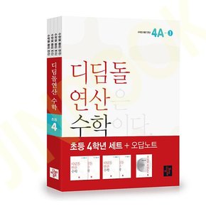 연산 수학 초등 4학년 세트 - 전4권 (2024년) - 2022 개정 교육과정