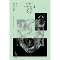  이탈로 칼비노의 문학 강의