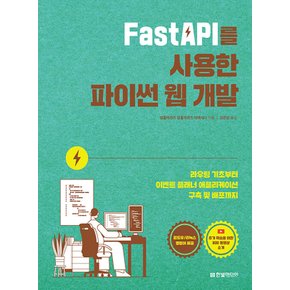 한빛미디어 FastAPI를 사용한 파이썬 웹 개발