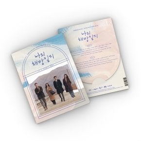 [CD][포스터품절]나의 해방일지 Ost - Jtbc 토일드라마 [2Cd] / My Liberation Notes Ost - Jtbc Drama [2Cd]