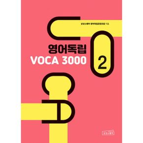 영어독립 VOCA 3000 2