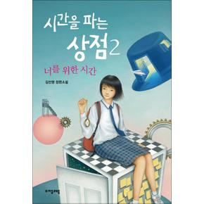 시간을 파는 상점 2 권 너를 위한 시간 책