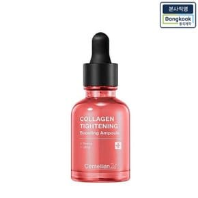 [본사직영] 센텔리안24 콜라겐 타이트닝 부스팅 앰플 30ml　