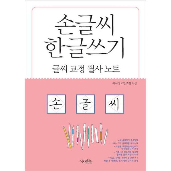 손글씨 한글쓰기(글씨교정필사노트)