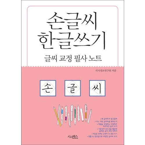 손글씨 한글쓰기(글씨교정필사노트)