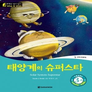  다락원 Wise and Wide Level 3-6 태양계의 슈퍼스타 (똑똑한 영어읽기 시리즈)