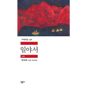 일야서 (세계문학전집 346) [화진유통]