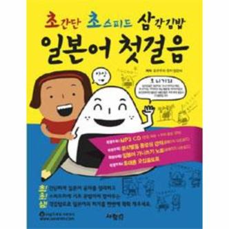 웅진북센 일본어 첫걸음(초간단 초스피드 삼각 김밥)CD1 포함