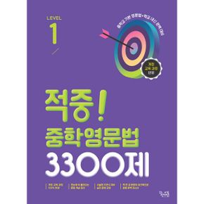 적중! 중학영문법 3300제 Level 1 : 2022 개정 교육과정