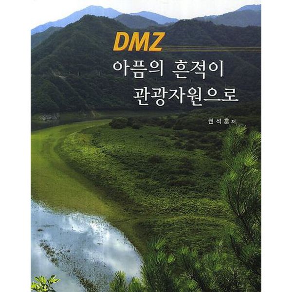 DMZ 아픔의 흔적이 관광자원으로