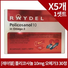 [레이델] 폴리코사놀 10mg 오메가3 30정X5개