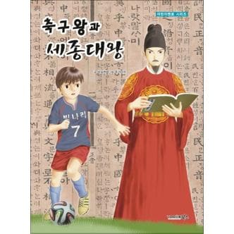 제이북스 축구왕과 세종대왕 (어린이 멘토 시리즈)