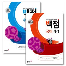 백점 국어 + 수학 세트 초등 4-1 (전2권) (2024년) / 부록 미포함