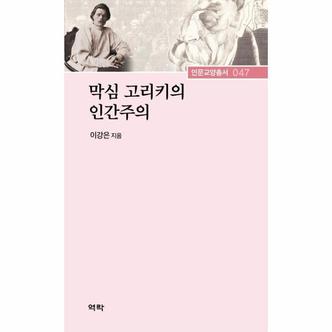 웅진북센 막심고리키의 인간주의-047(인문교양총서)