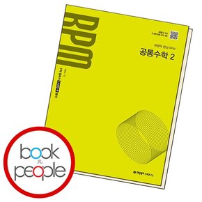 RPM 고등 공통수학2 수2 (2025년) 학습교재 인문교재 소설 책 도서 책 문제집