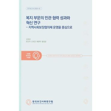 교보문고 복지 부문의 민관 협력 성과와 혁신 연구 - 지역사회보장협의체 운영을 중심으로