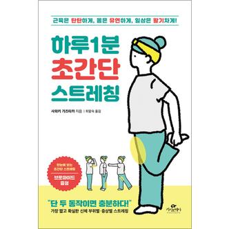 제이북스 하루 1분 초간단 스트레칭  근육은 탄탄하게, 몸은 유연하게, 일상은 활기차게!