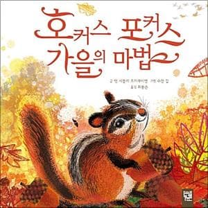 제이북스 호커스 포커스 가을의 마법 (피리 부는 카멜레온) (양장)