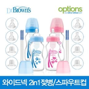 와이드넥 옵션스 2in1 PP젖병,스파우트컵 270ml(2P) (신생아,유아,아기,젖꼭지)