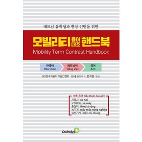 모빌리티 용어대조 핸드북(Mobility Term Contrast Handbook)(베트남어)