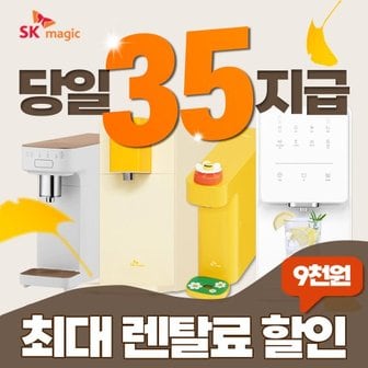 SK매직 정수기 얼음정수기 직수정수기 정수기 공기청정기 식기세척기 비데 의류건조기16900~