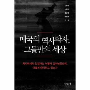 매국의 역사학자  그들만의 세상 역사학계의 친일파는 어떻게 살아남았으며  어떻게 증식하고 있는가