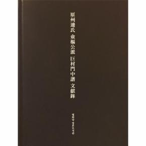 원주변씨 첨추공파 거촌문중보 문헌록 - 열화당 영혼도서관 (양장)