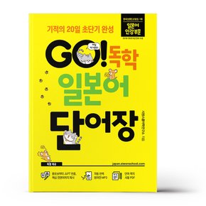 GO 독학 일본어 단어장