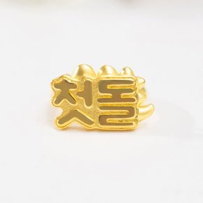 순금 24K 1.875g 용띠 아기 용 첫돌반지