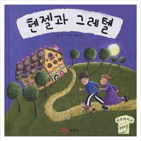 헨젤과 그레텔 (서프라이즈 플랩북 세계명작동화) [플랩북]