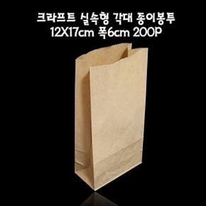 크라프트 각대봉투 종이봉투 12X17cm 폭6cm 200매 베이커리봉투 크라프트봉투 크라프트지봉투 제과점봉투 쿠키봉투