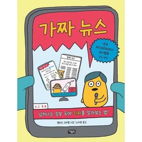 가짜 뉴스  - 양장본 Hardcover