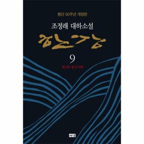 한강 9   제3부 불신시대  등단 50주년 개정판   양장