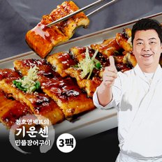 정호영셰프의 기운센 민물장어구이 150g x 3팩