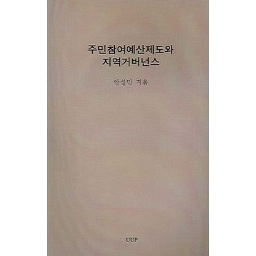 교보문고 주민참여예산제도와 지역거버넌스