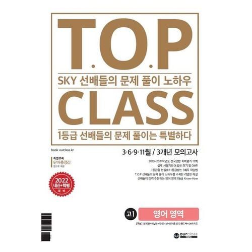 티오피 클래스 T.O.P CLASS 3개년 모의고사 고1 영어 영역(2022)