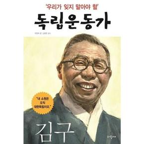 [파랑새] 우리가 잊지 말아야 할 독립운동가 1 김구