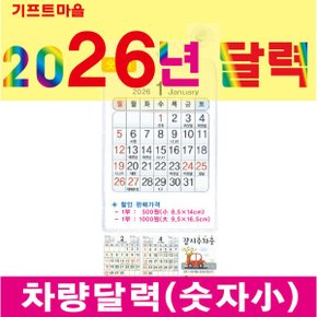 차량달력(숫자小) 2026년 병오년 신년달력