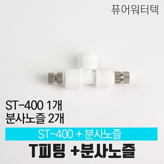  [N]T피팅 ST-400+미스트 분사 노즐  2개