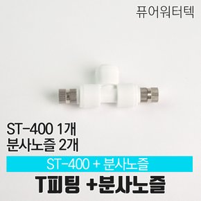 [N]T피팅 ST-400+미스트 분사 노즐  2개