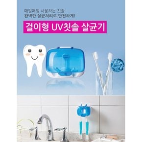 걸이형 UV칫솔 살균기 칫솔걸이 칫솔홀더 소독기 자외선 UV 휴대용 퍼펙트케어