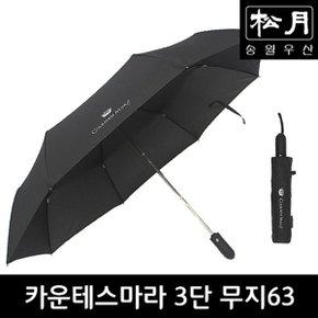 [송월우산] 카운테스마라 3단 무지63 우산