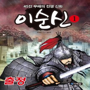 다락원 이순신 1 - 출정