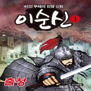  다락원 이순신 1 - 출정