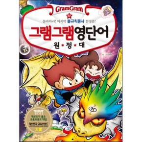 (중고/상)그램그램 영단어 원정대 12 불규칙동사 2 : 돌파하라 마지막...