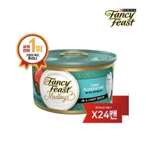 아트박스/퓨리나 팬시피스트 메들리 고양이캔 플로렌틴 참치 85g 24개