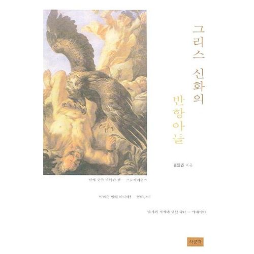 그리스 신화의 반항아들