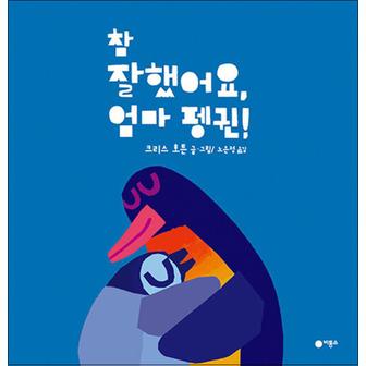 제이북스 참 잘했어요 엄마 펭귄 (비룡소 사각사각 그림책 시리즈 41) (양장)