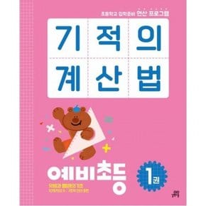 기적의 계산법 예비초등 1 : 초등학교 입학준비 연산 프로그램